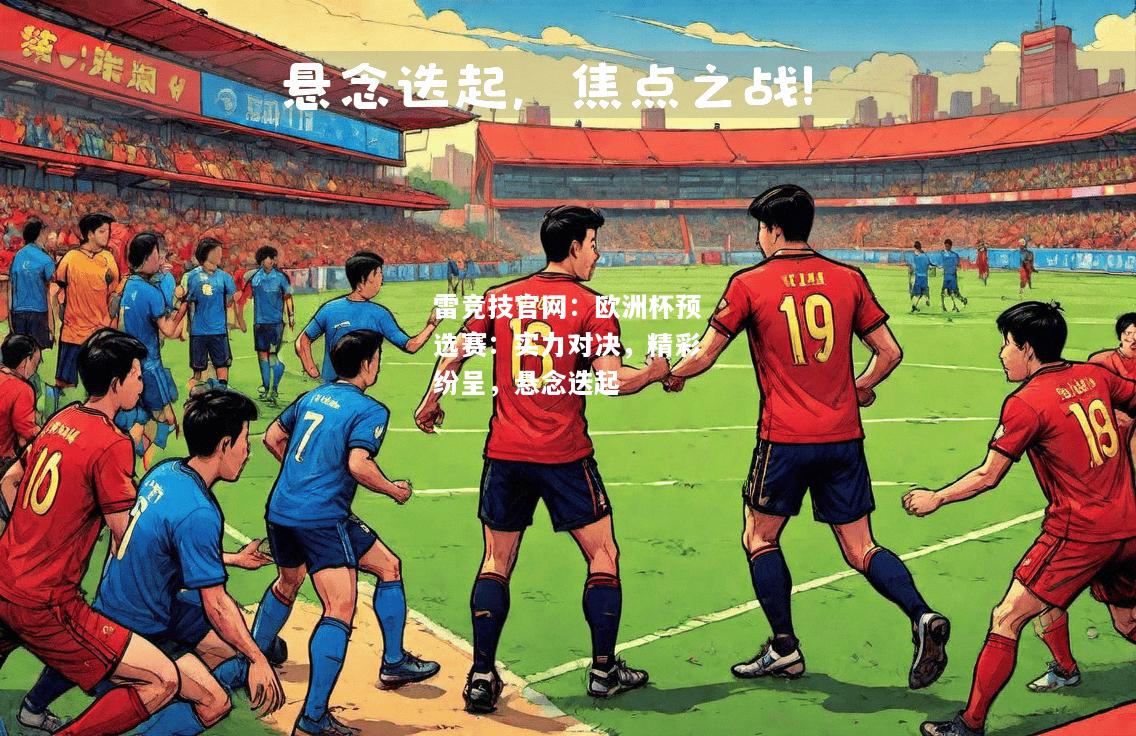 雷竞技官网：欧洲杯预选赛：实力对决，精彩纷呈，悬念迭起