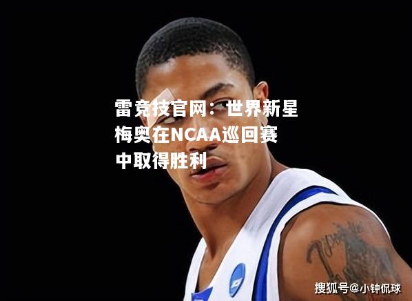 雷竞技官网：世界新星梅奥在NCAA巡回赛中取得胜利