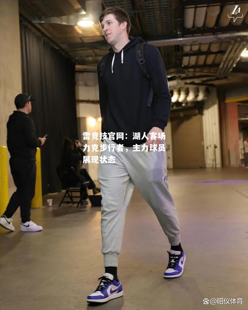 雷竞技官网：湖人客场力克步行者，主力球员展现状态