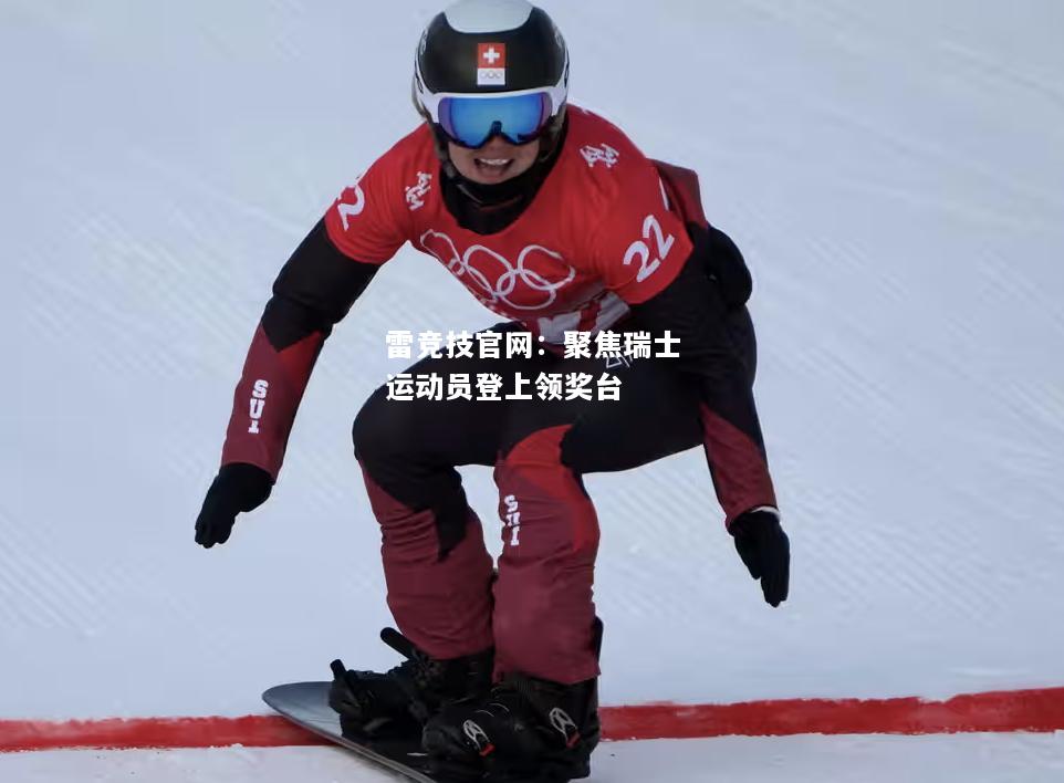雷竞技官网：聚焦瑞士运动员登上领奖台