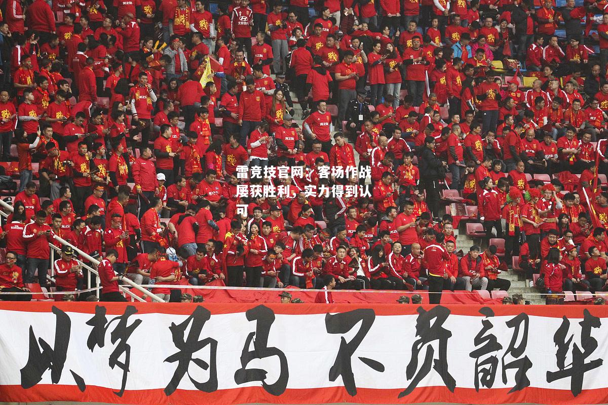 雷竞技官网：客场作战屡获胜利，实力得到认可