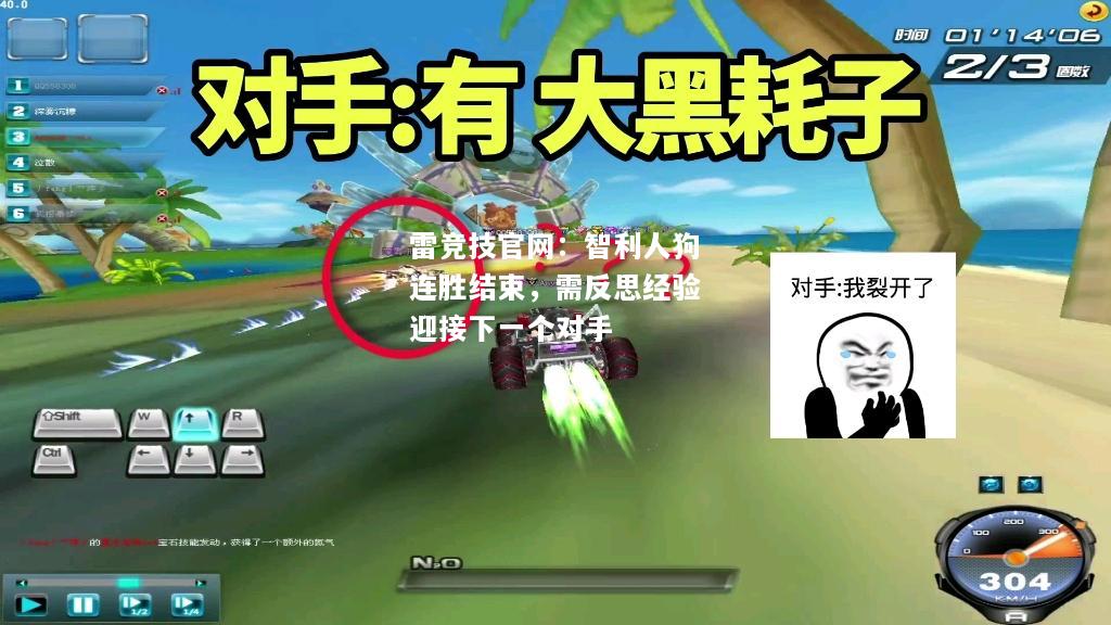 雷竞技官网：智利人狗连胜结束，需反思经验迎接下一个对手