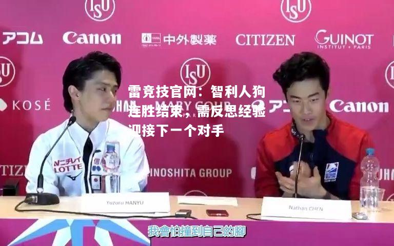 雷竞技官网：智利人狗连胜结束，需反思经验迎接下一个对手