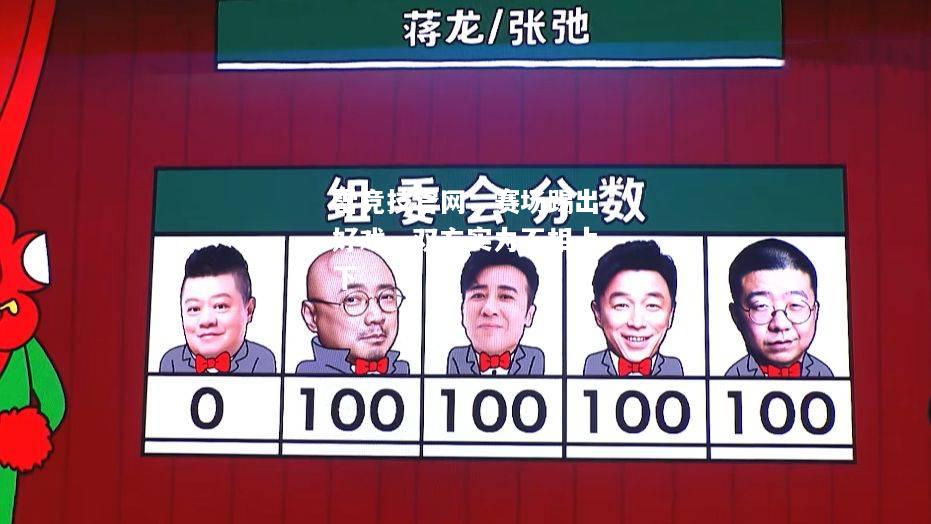雷竞技官网：赛场踢出好戏，双方实力不相上下