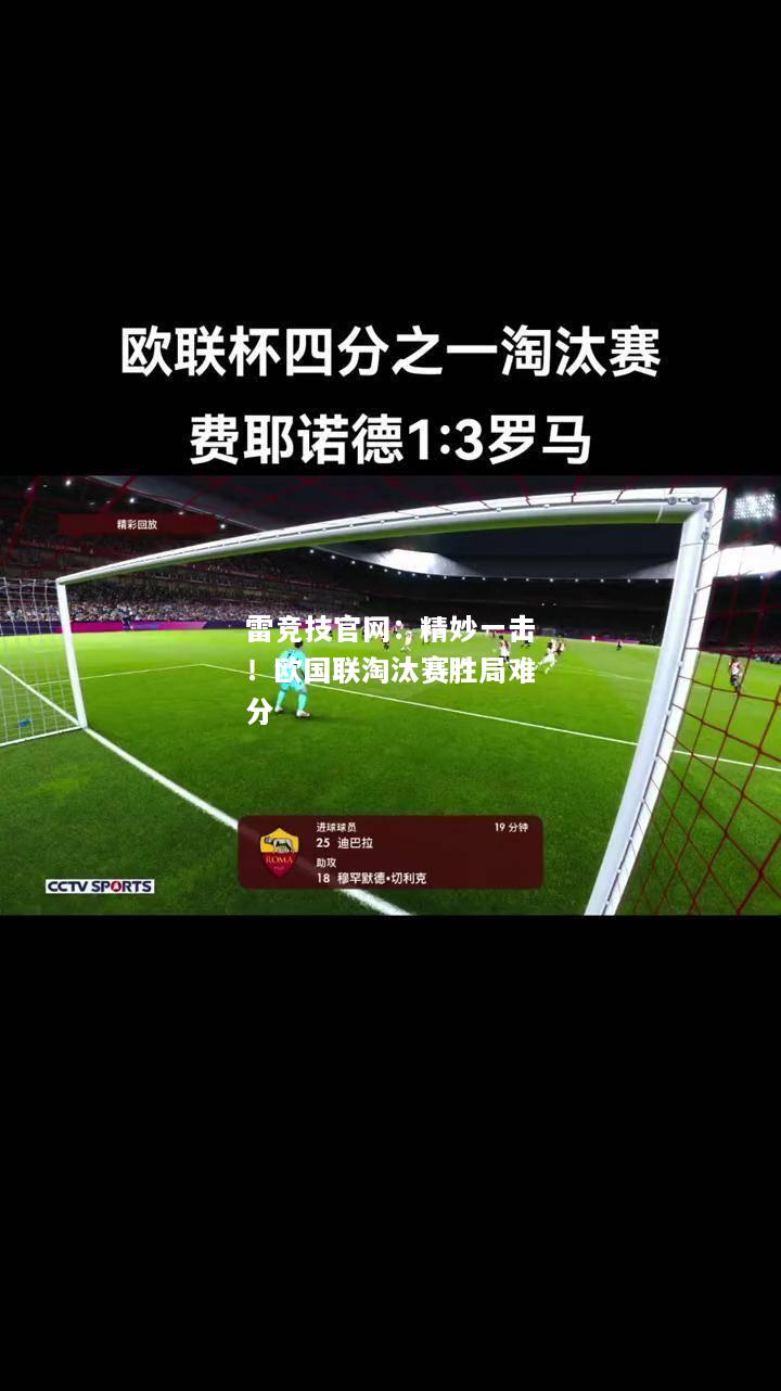 雷竞技官网：精妙一击！欧国联淘汰赛胜局难分