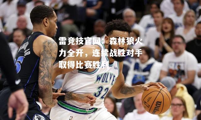 雷竞技官网：森林狼火力全开，连续战胜对手取得比赛胜利