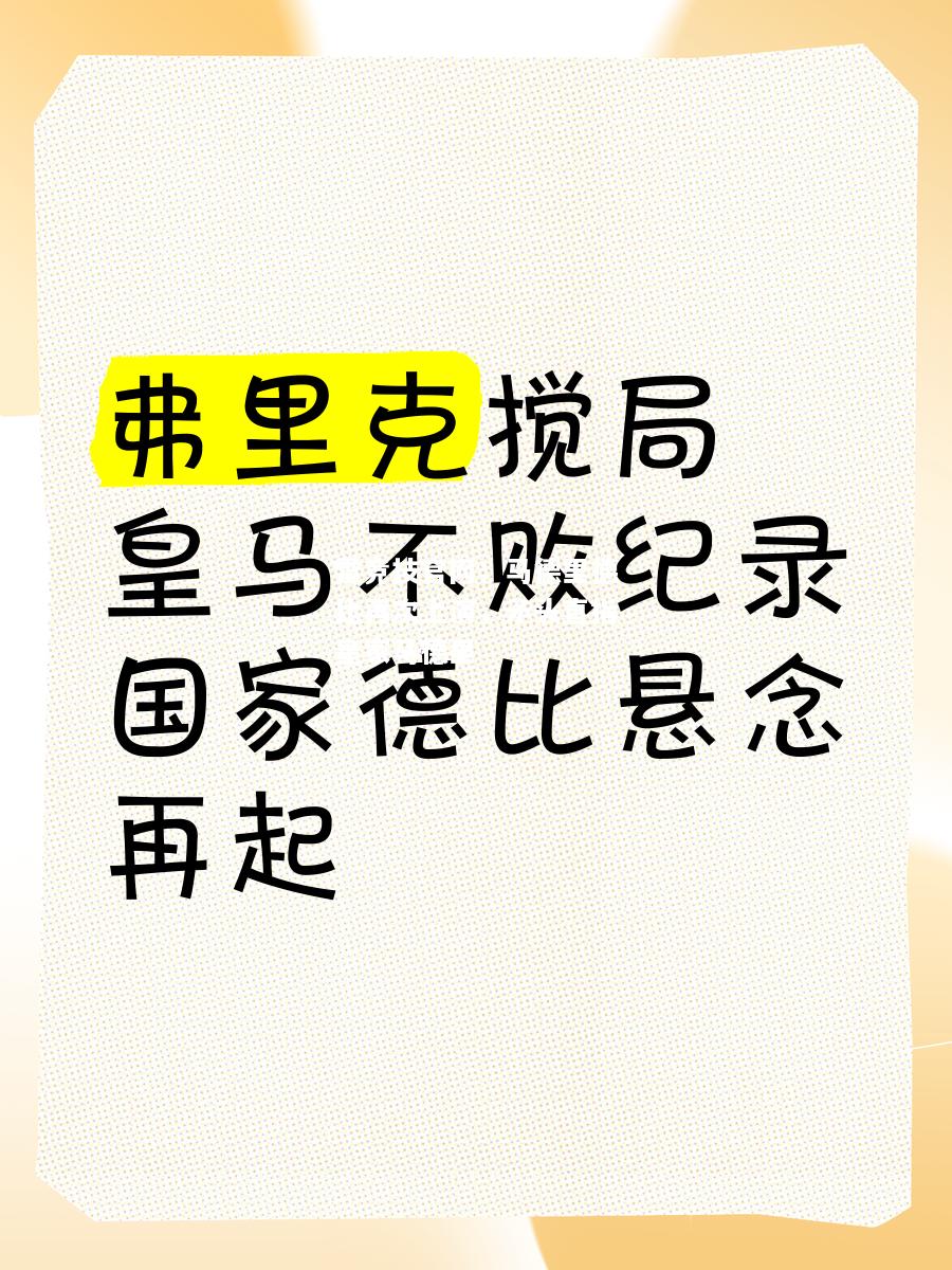雷竞技官网：马德里德比再次上演，矛头直指皇家马德里