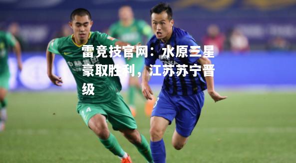雷竞技官网：水原三星豪取胜利，江苏苏宁晋级