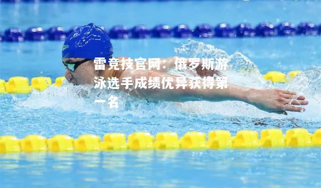 雷竞技官网：俄罗斯游泳选手成绩优异获得第一名