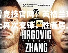 雷竞技官网：英格兰瑞士再次交锋，胜者居上
