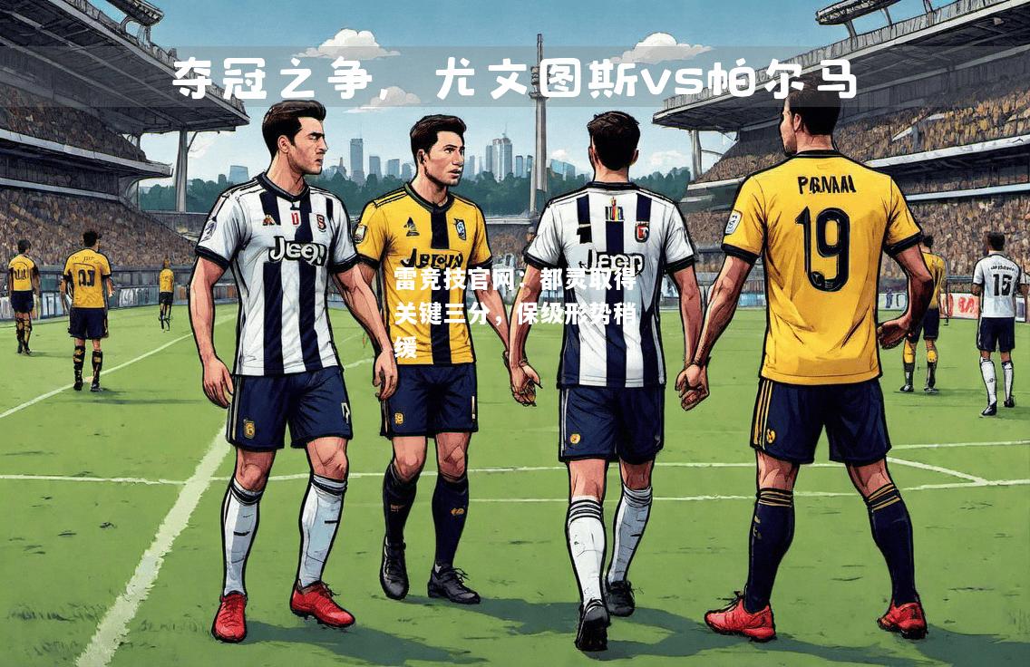 雷竞技官网：都灵取得关键三分，保级形势稍缓