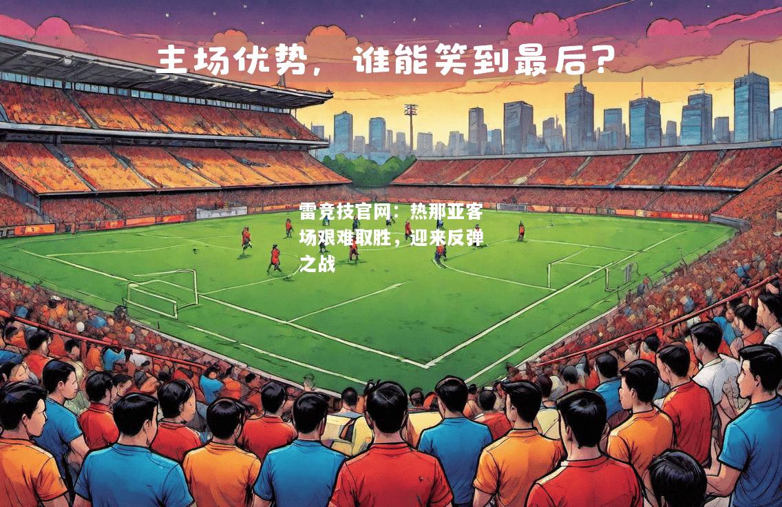 雷竞技官网：热那亚客场艰难取胜，迎来反弹之战
