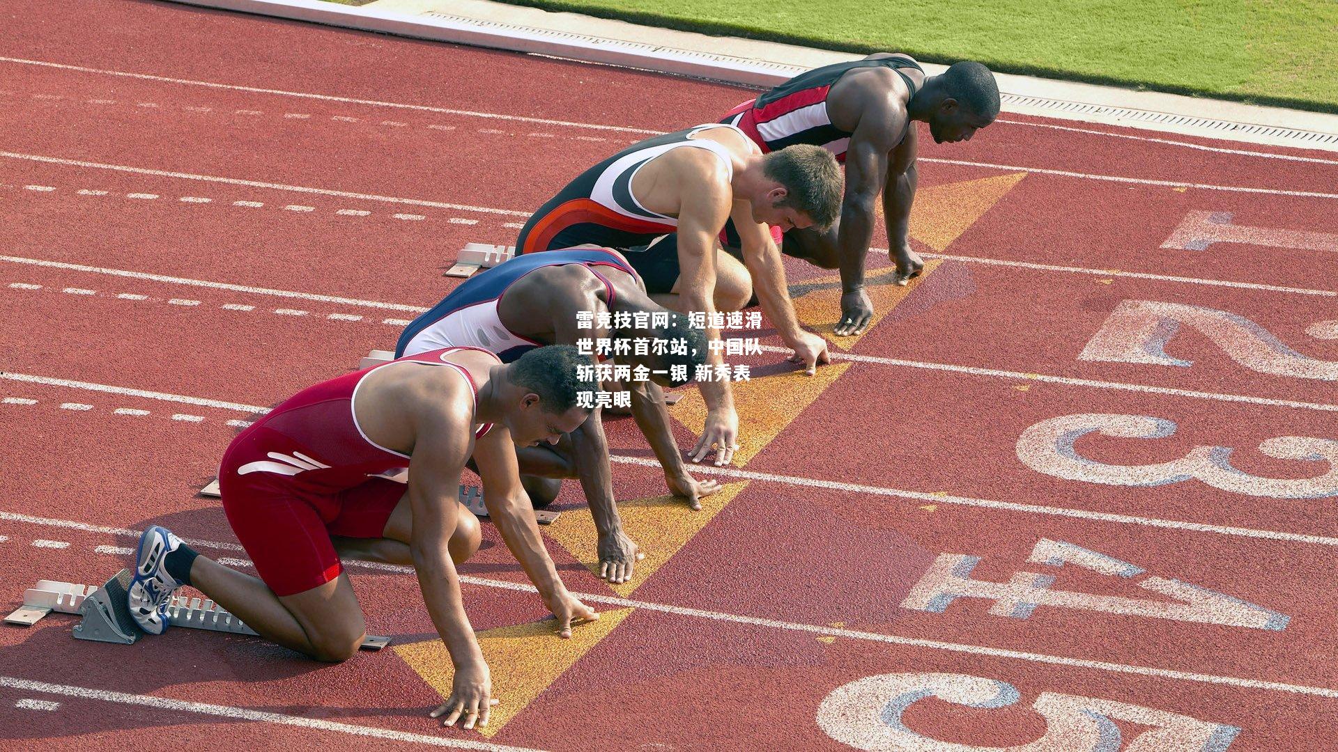 雷竞技官网：短道速滑世界杯首尔站，中国队斩获两金一银 新秀表现亮眼