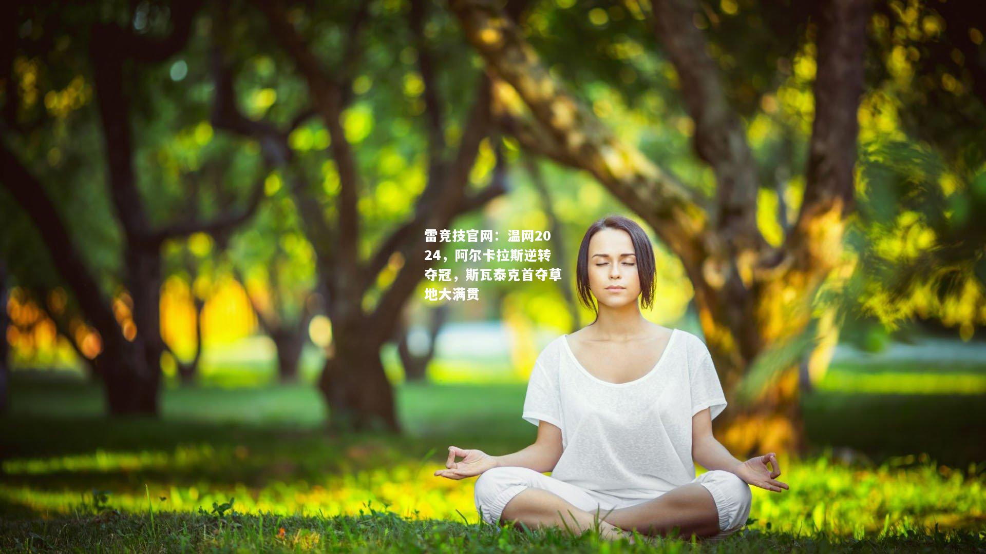 雷竞技官网：温网2024，阿尔卡拉斯逆转夺冠，斯瓦泰克首夺草地大满贯