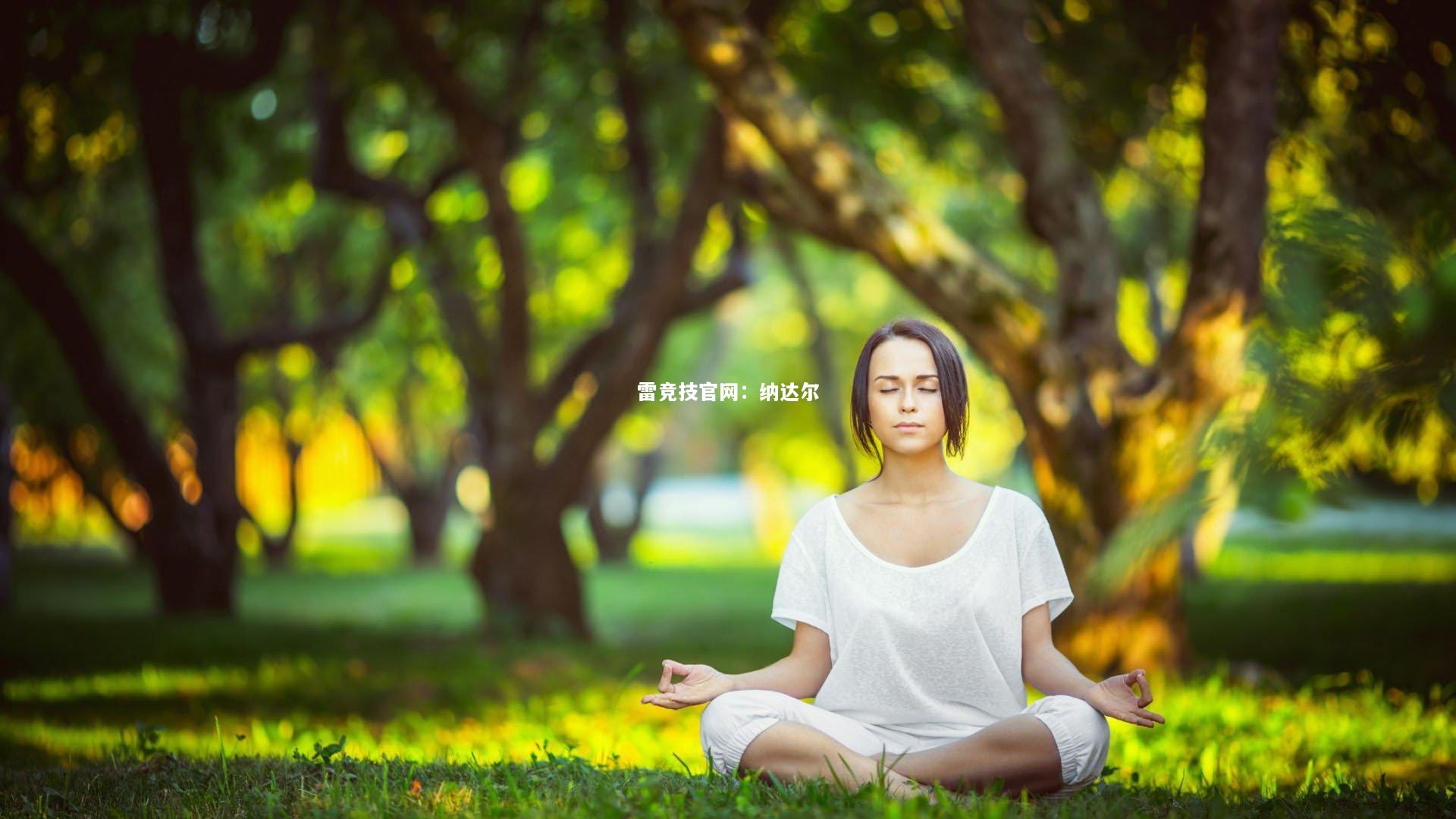 雷竞技官网：纳达尔
