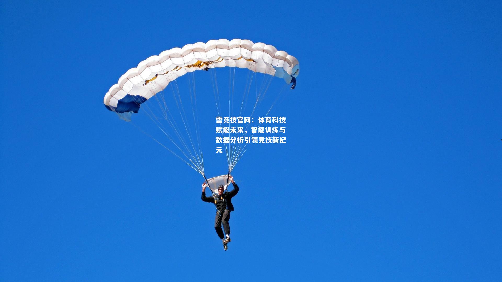 雷竞技官网：体育科技赋能未来，智能训练与数据分析引领竞技新纪元