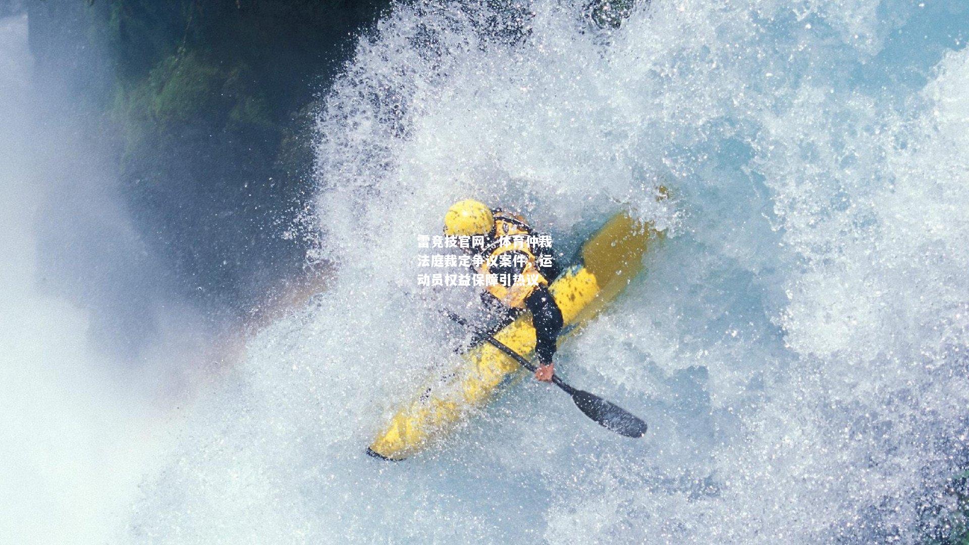 雷竞技官网：体育仲裁法庭裁定争议案件，运动员权益保障引热议