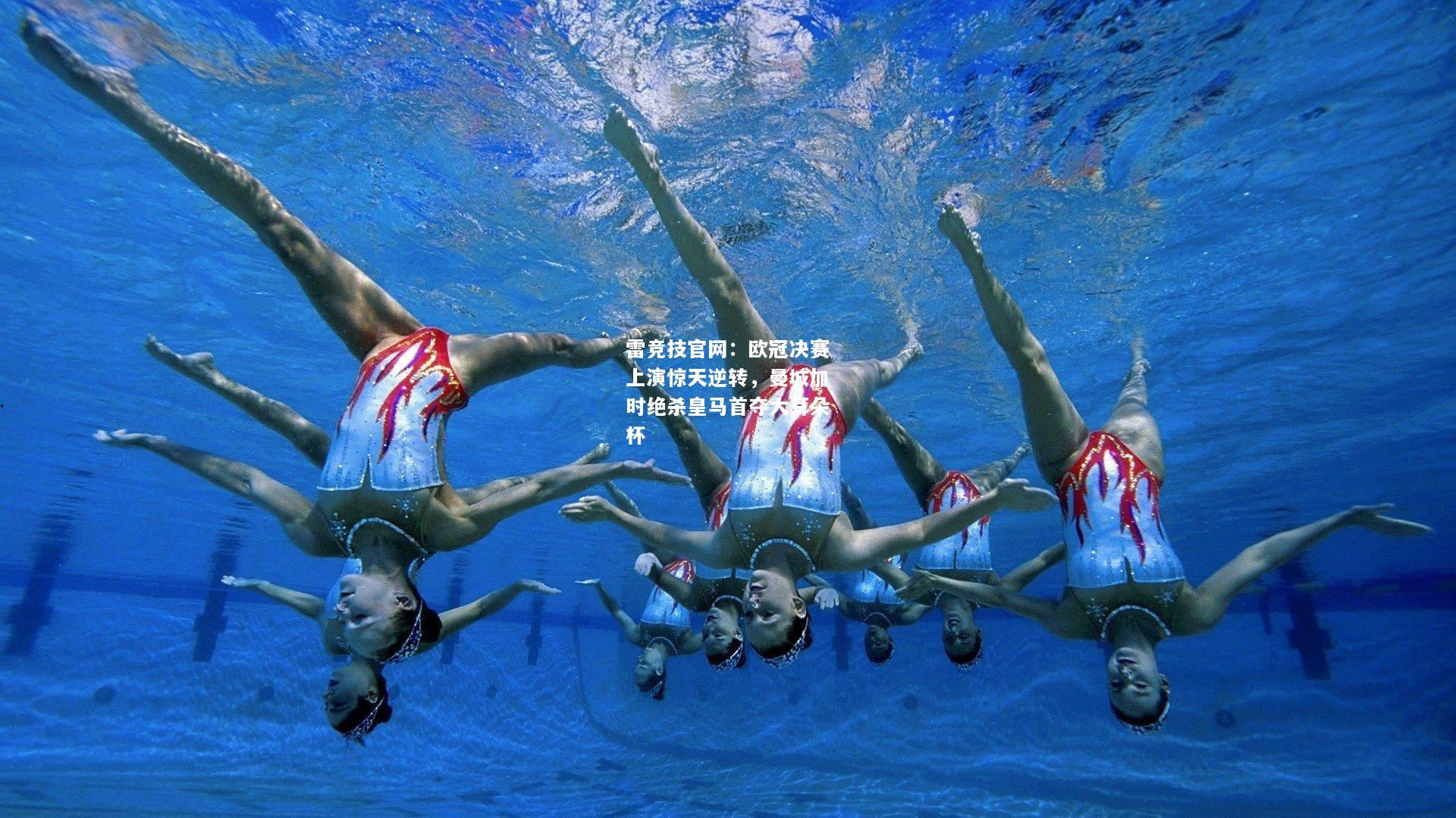雷竞技官网：欧冠决赛上演惊天逆转，曼城加时绝杀皇马首夺大耳朵杯