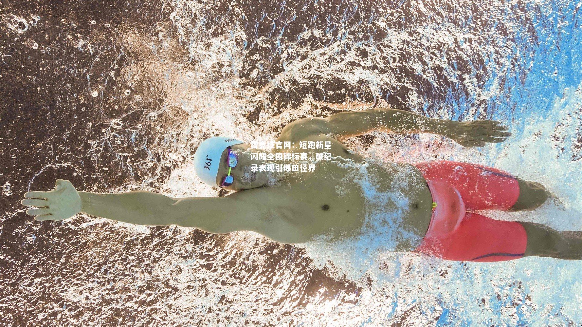 雷竞技官网：短跑新星闪耀全国锦标赛，破纪录表现引爆田径界
