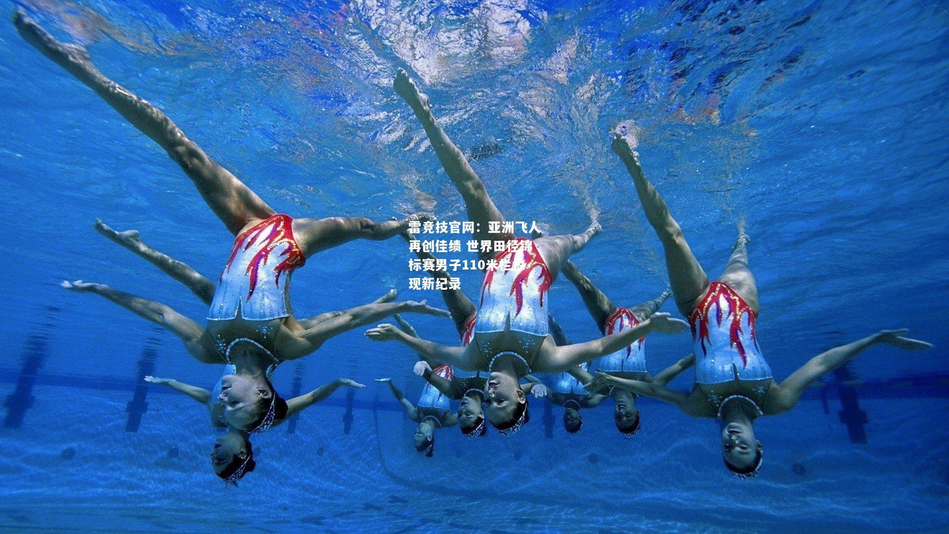 雷竞技官网：亚洲飞人再创佳绩 世界田径锦标赛男子110米栏惊现新纪录
