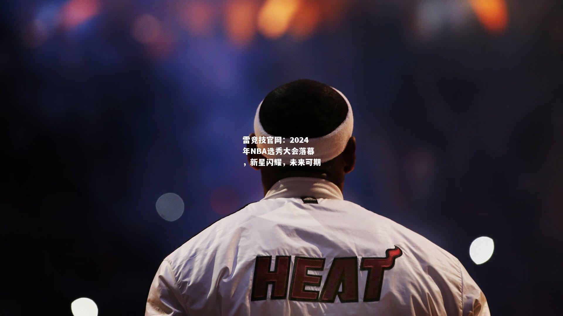 雷竞技官网：2024年NBA选秀大会落幕，新星闪耀，未来可期