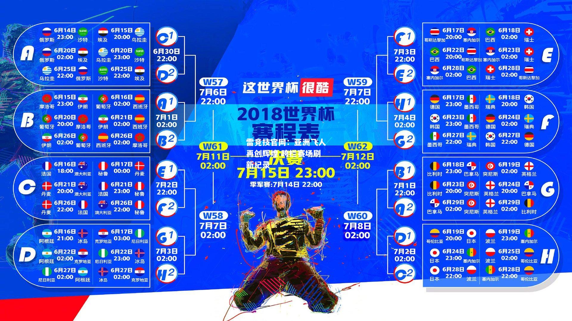 雷竞技官网：亚洲飞人再创辉煌 跨栏赛场刷新纪录