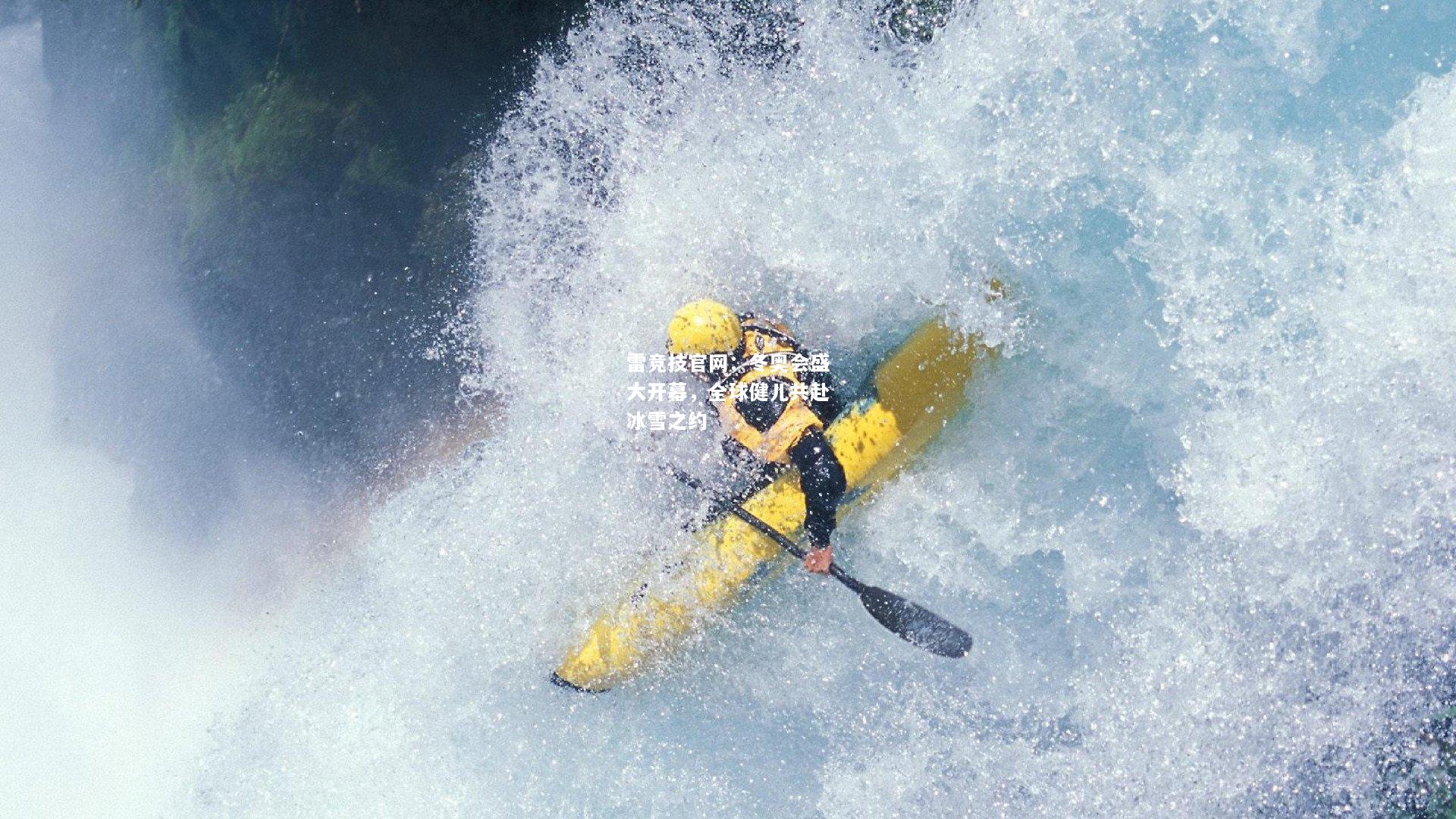 雷竞技官网：冬奥会盛大开幕，全球健儿共赴冰雪之约