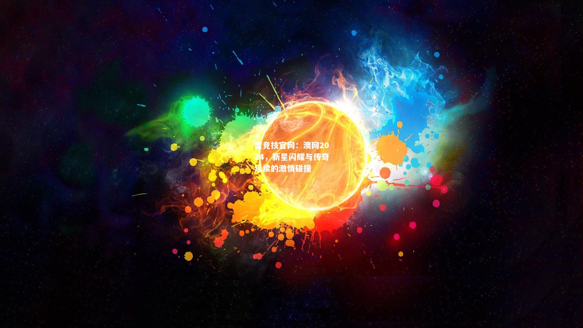 雷竞技官网：澳网2024，新星闪耀与传奇延续的激情碰撞