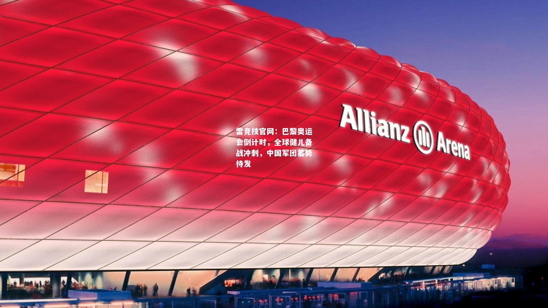 雷竞技官网：巴黎奥运会倒计时，全球健儿备战冲刺，中国军团蓄势待发