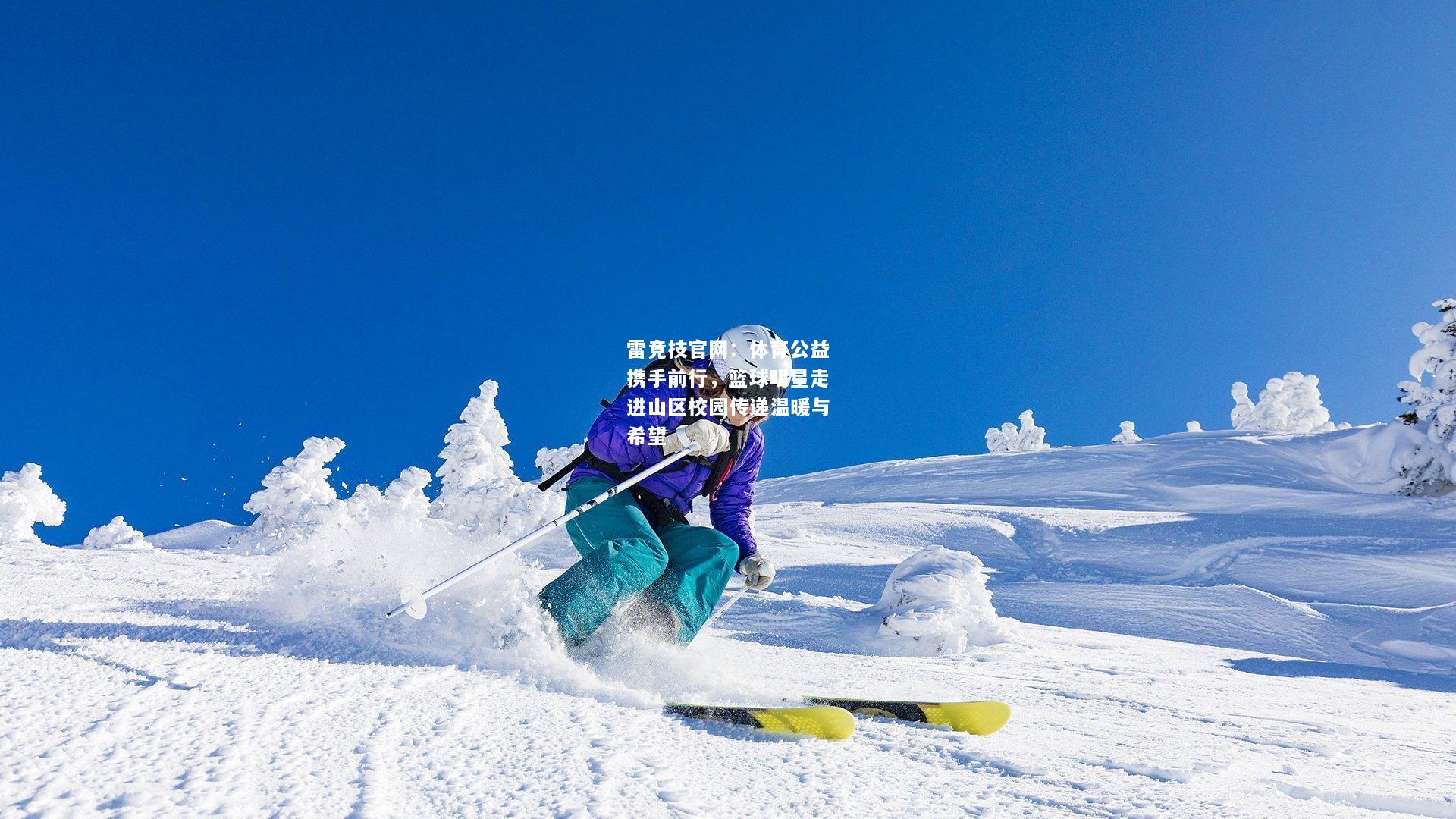 雷竞技官网：体育公益携手前行，篮球明星走进山区校园传递温暖与希望