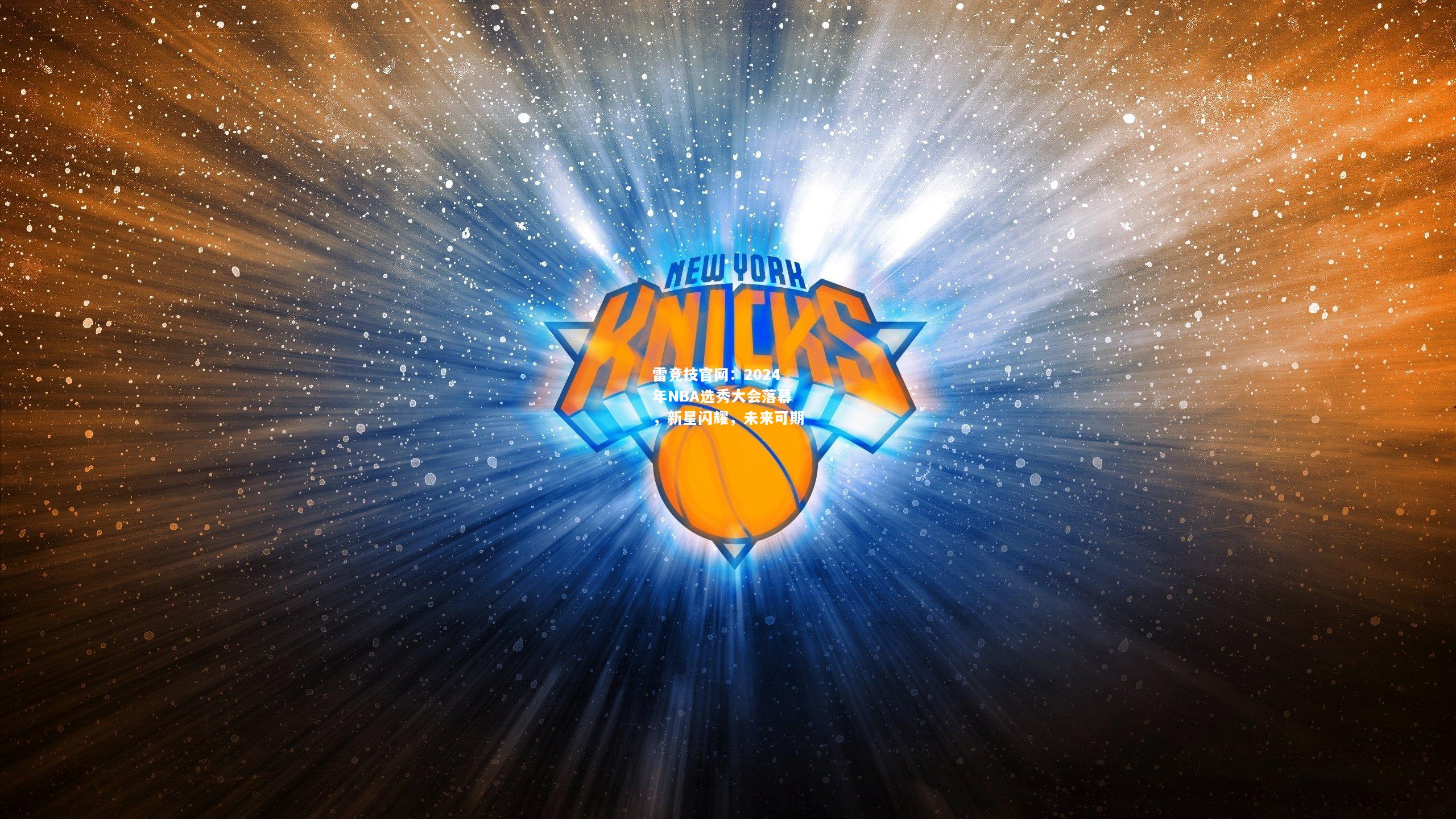 雷竞技官网：2024年NBA选秀大会落幕，新星闪耀，未来可期