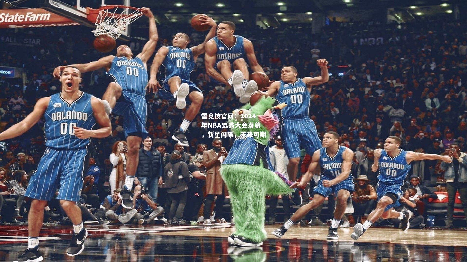 雷竞技官网：2024年NBA选秀大会落幕，新星闪耀，未来可期