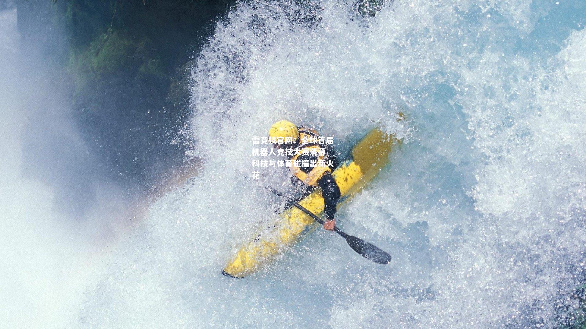 雷竞技官网：全球首届机器人竞技大赛落幕 科技与体育碰撞出新火花
