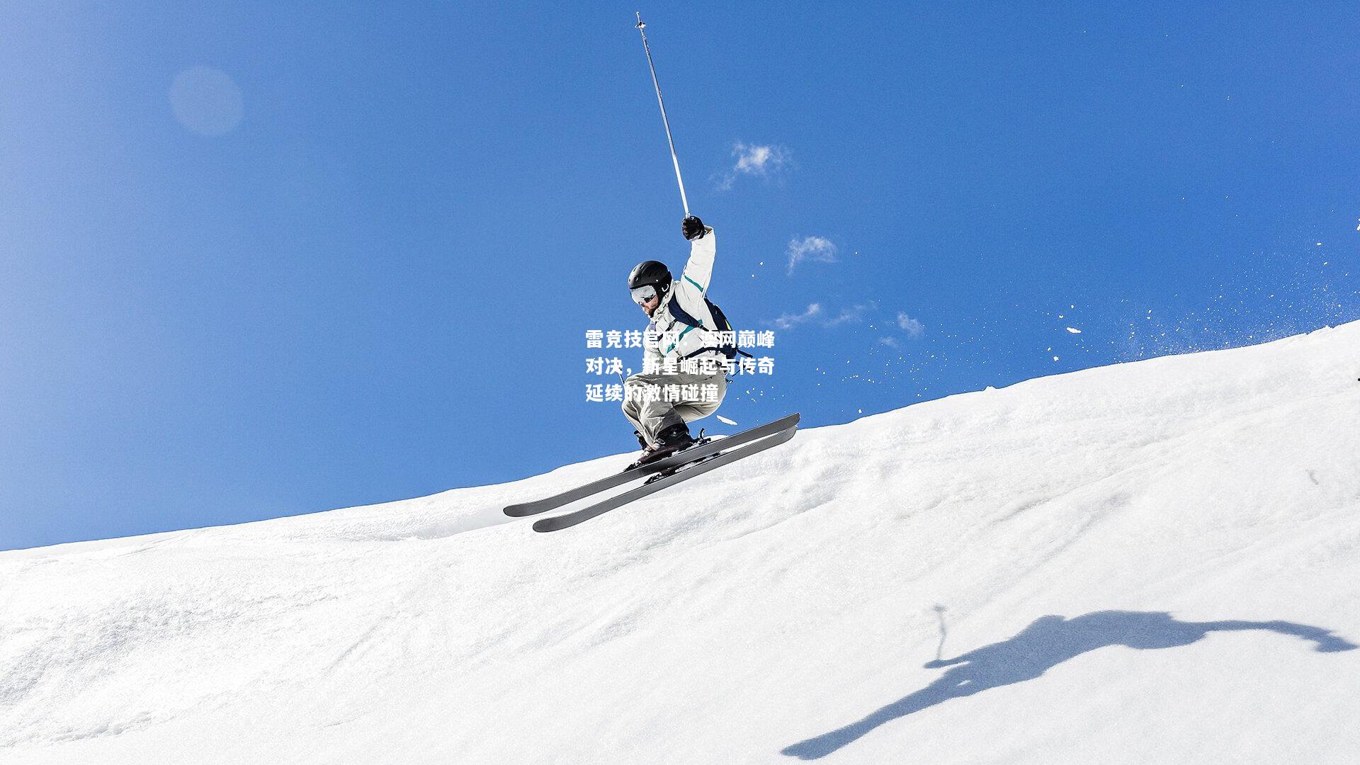 雷竞技官网：澳网巅峰对决，新星崛起与传奇延续的激情碰撞