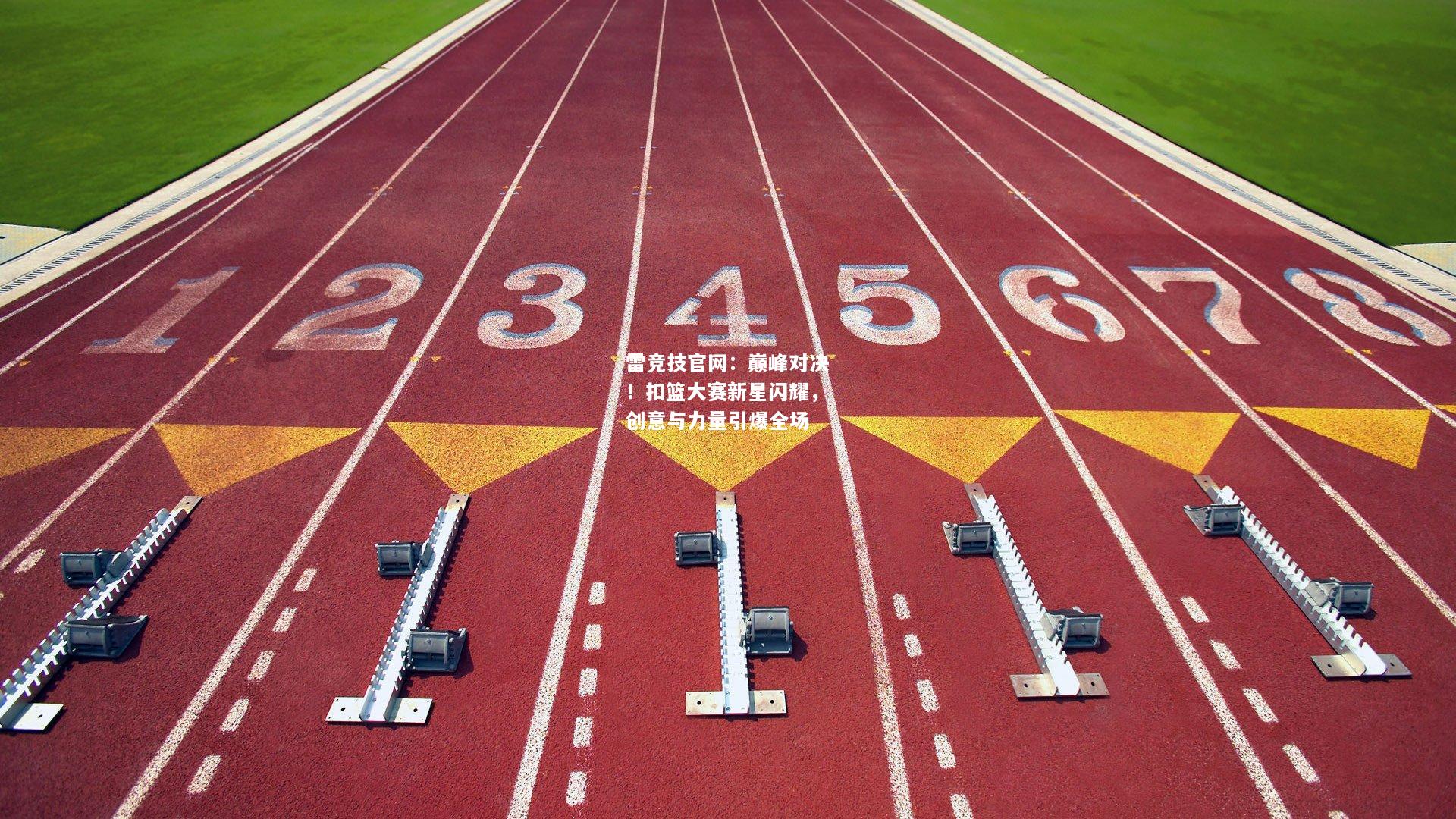 雷竞技官网：巅峰对决！扣篮大赛新星闪耀，创意与力量引爆全场