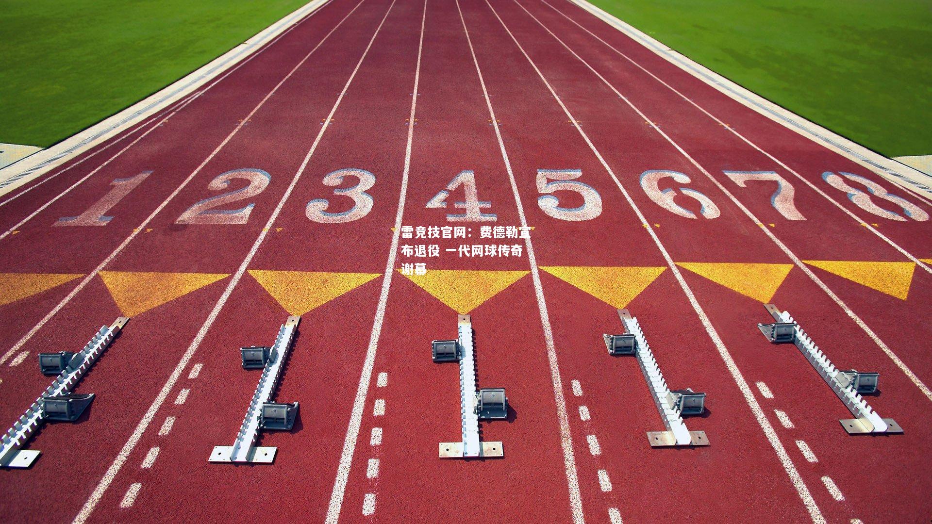 雷竞技官网：费德勒宣布退役 一代网球传奇谢幕