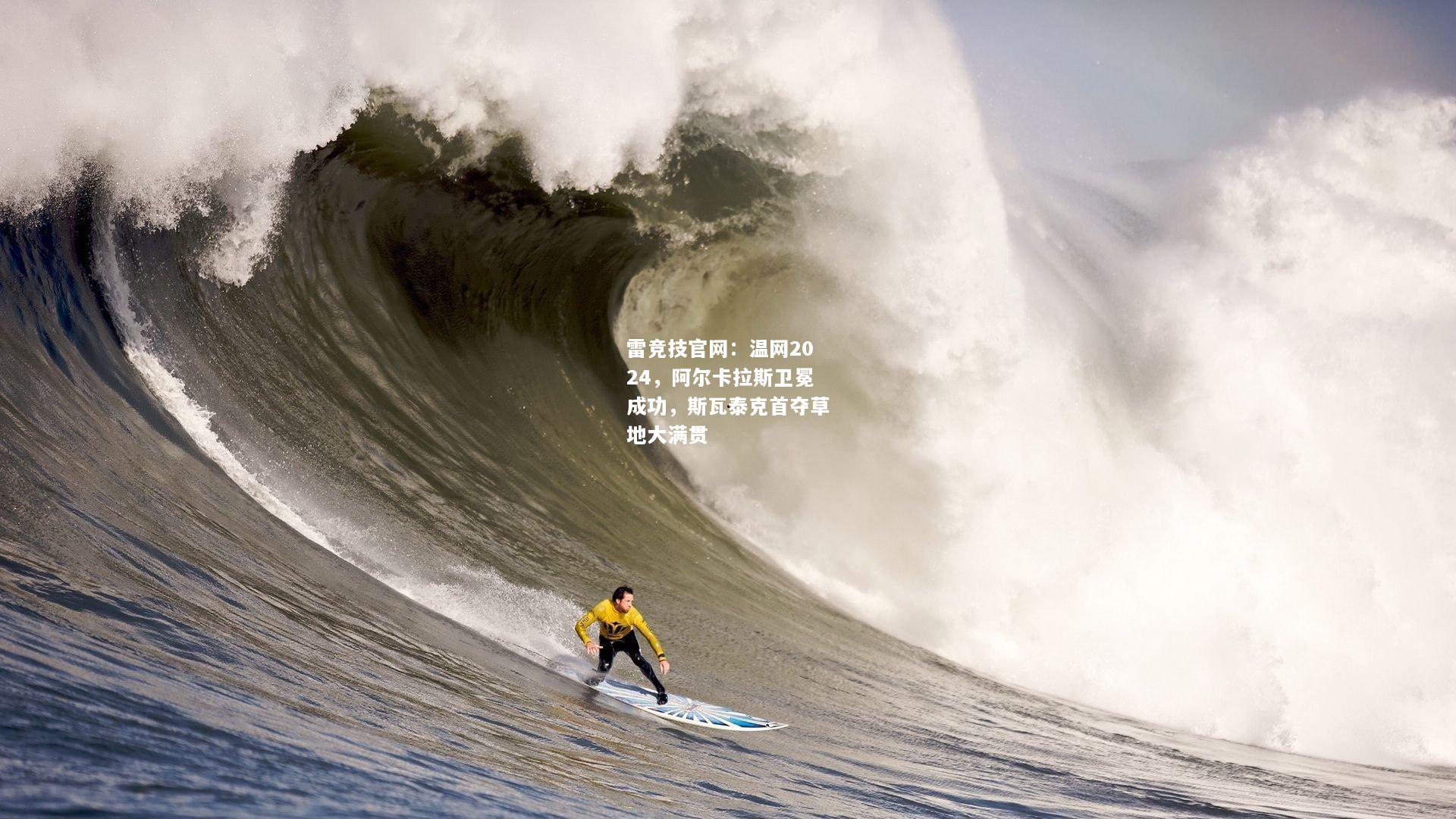 雷竞技官网：温网2024，阿尔卡拉斯卫冕成功，斯瓦泰克首夺草地大满贯