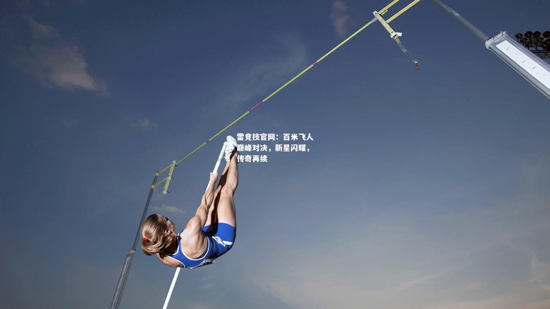 雷竞技官网：百米飞人巅峰对决，新星闪耀，传奇再续