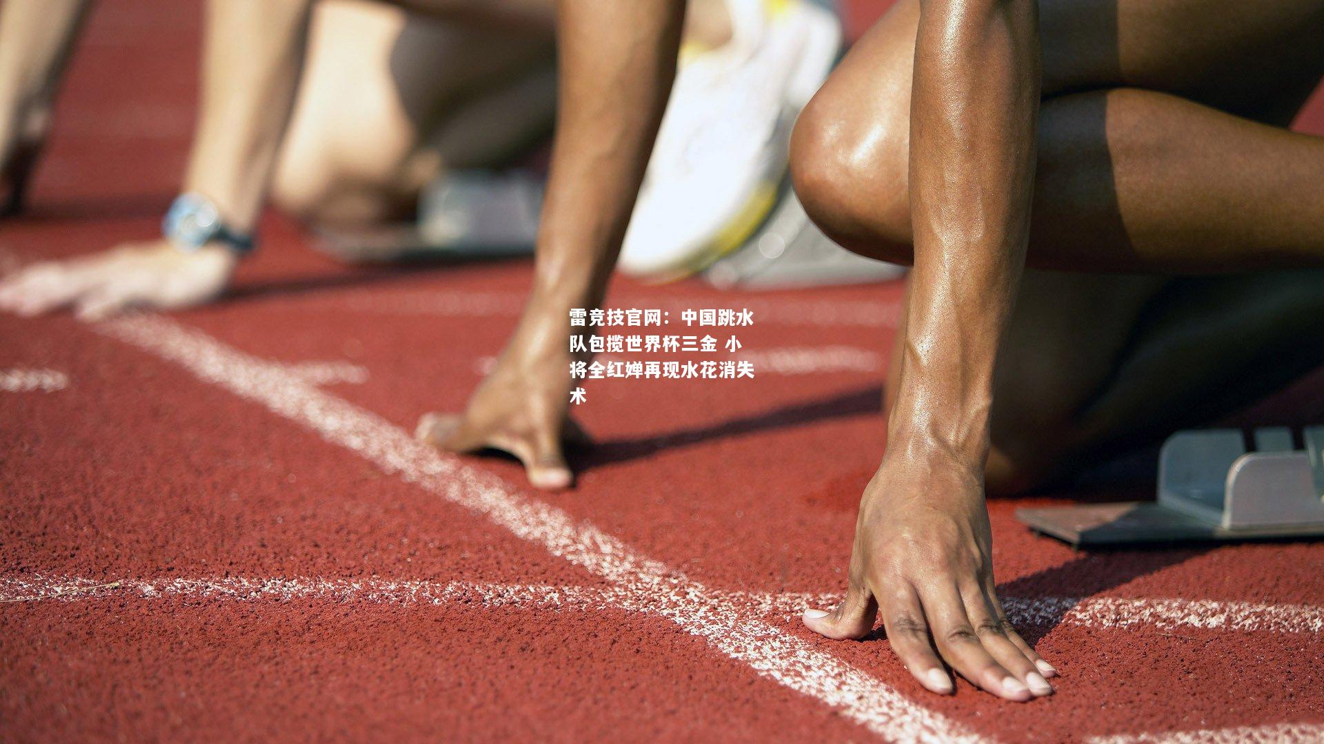 雷竞技官网：中国跳水队包揽世界杯三金 小将全红婵再现水花消失术