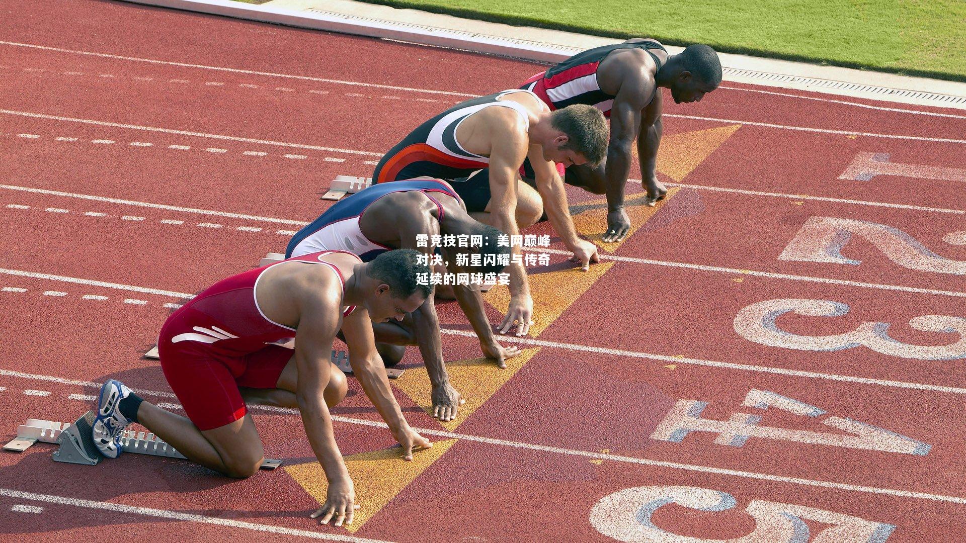 雷竞技官网：美网巅峰对决，新星闪耀与传奇延续的网球盛宴